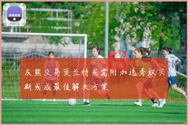 灰熊交易莫兰特或需附加选秀权买断或成最佳解决方案