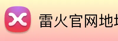 雷火官网地址 Logo